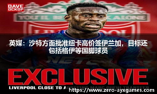 英媒：沙特方面批准纽卡高价签伊兰加，目标还包括格伊等国脚球员