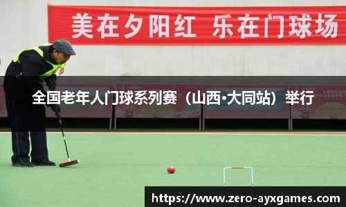全国老年人门球系列赛（山西·大同站）举行